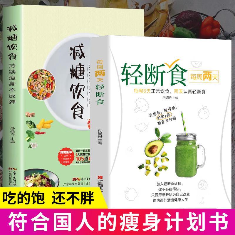 饮食营养食疗书籍 减糖饮食 持续瘦身不反弹轻断食科学控糖正确减
