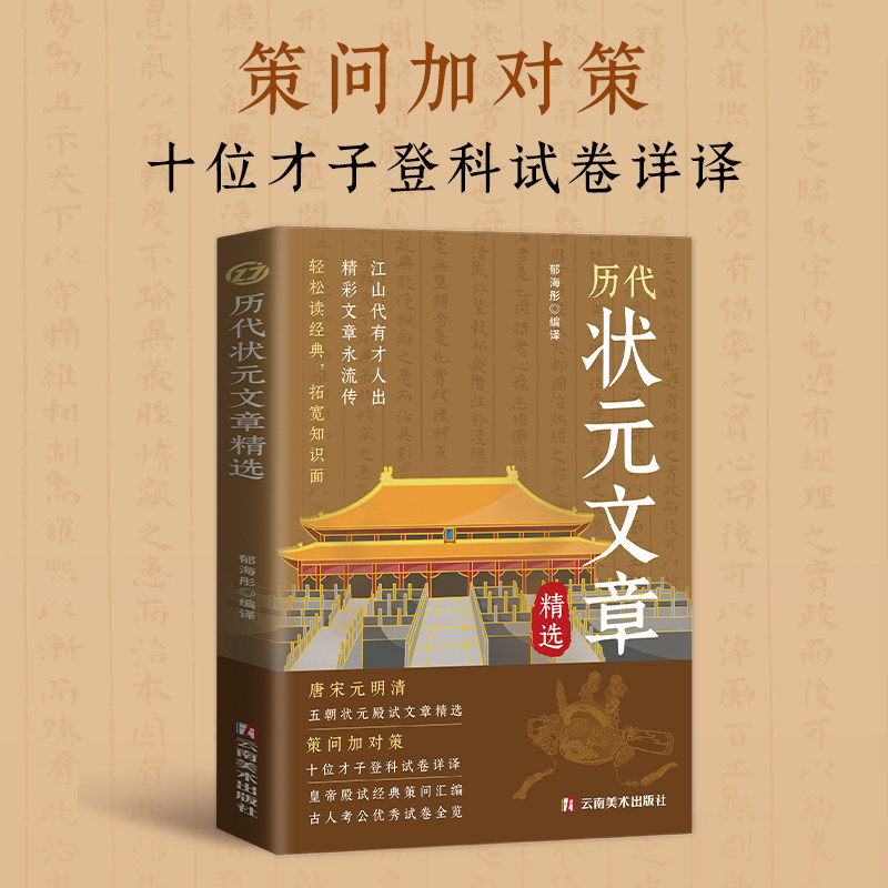 历代状元文章汇编 原文译文注释唐宋元明清中国古代状元文章跨越千年的金榜大考国学经典金句对照素材集萃范文书籍