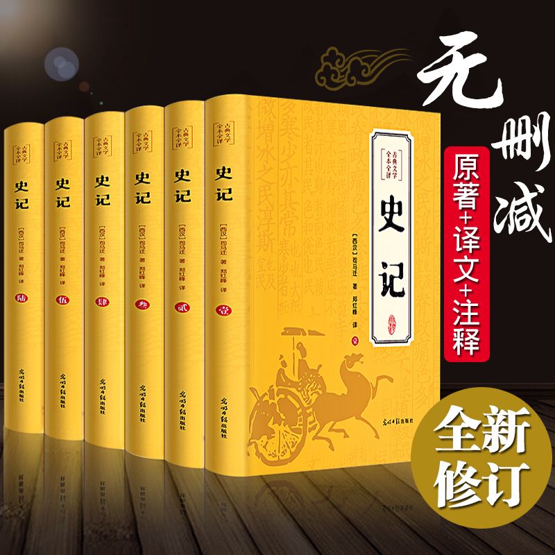 史记全册无删减书籍原著全套青少年版文言文白话文加译文原版历史类书籍史书初中少年版高中版生推荐资治通鉴畅销书