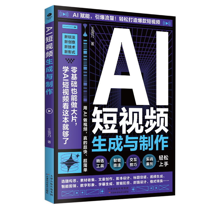 AI短视频生成与制作从入门到精通用A1创作新模式轻松打造爆款短视频AI短视频创作与剪辑从入门到实践AI短视频生成与剪辑实战108招